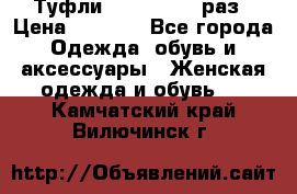 Туфли Baldan 38,5 раз › Цена ­ 5 000 - Все города Одежда, обувь и аксессуары » Женская одежда и обувь   . Камчатский край,Вилючинск г.